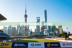 拜仁慕尼黑迎接新挑战，实力尽显