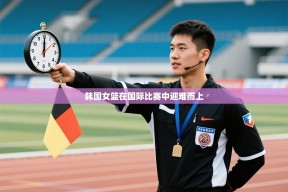 韩国女篮在国际比赛中迎难而上