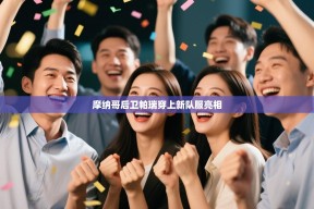 摩纳哥后卫帕瑞穿上新队服亮相