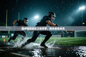 国米强势迎战卫冕冠军，胜负悬而未决