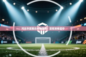 河北华夏胜北中赫国安！亚冠资格坚守