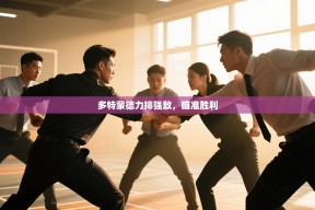 多特蒙德力排强敌，瞄准胜利