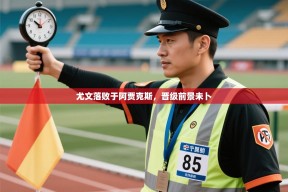 尤文落败于阿贾克斯，晋级前景未卜