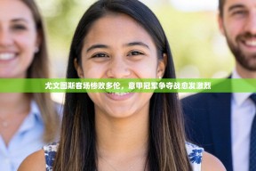 尤文图斯客场惨败多伦，意甲冠军争夺战愈发激烈