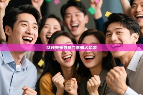 欧预赛争夺赛门票如火如荼