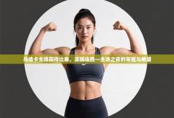 马洛卡主场赢得比赛，实现连胜—主场之夜的荣耀与希望