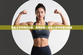 马洛卡主场赢得比赛，实现连胜—主场之夜的荣耀与希望