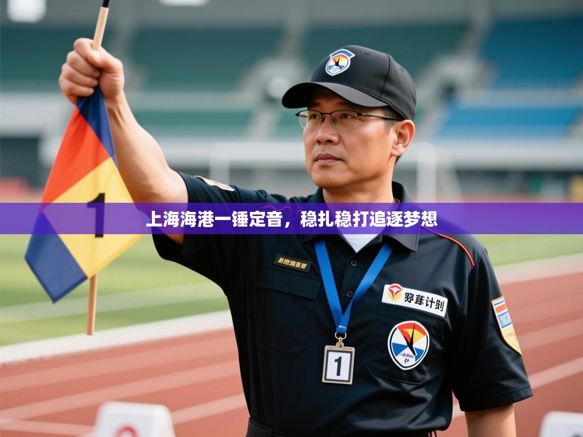 上海海港一锤定音，稳扎稳打追逐梦想  第2张