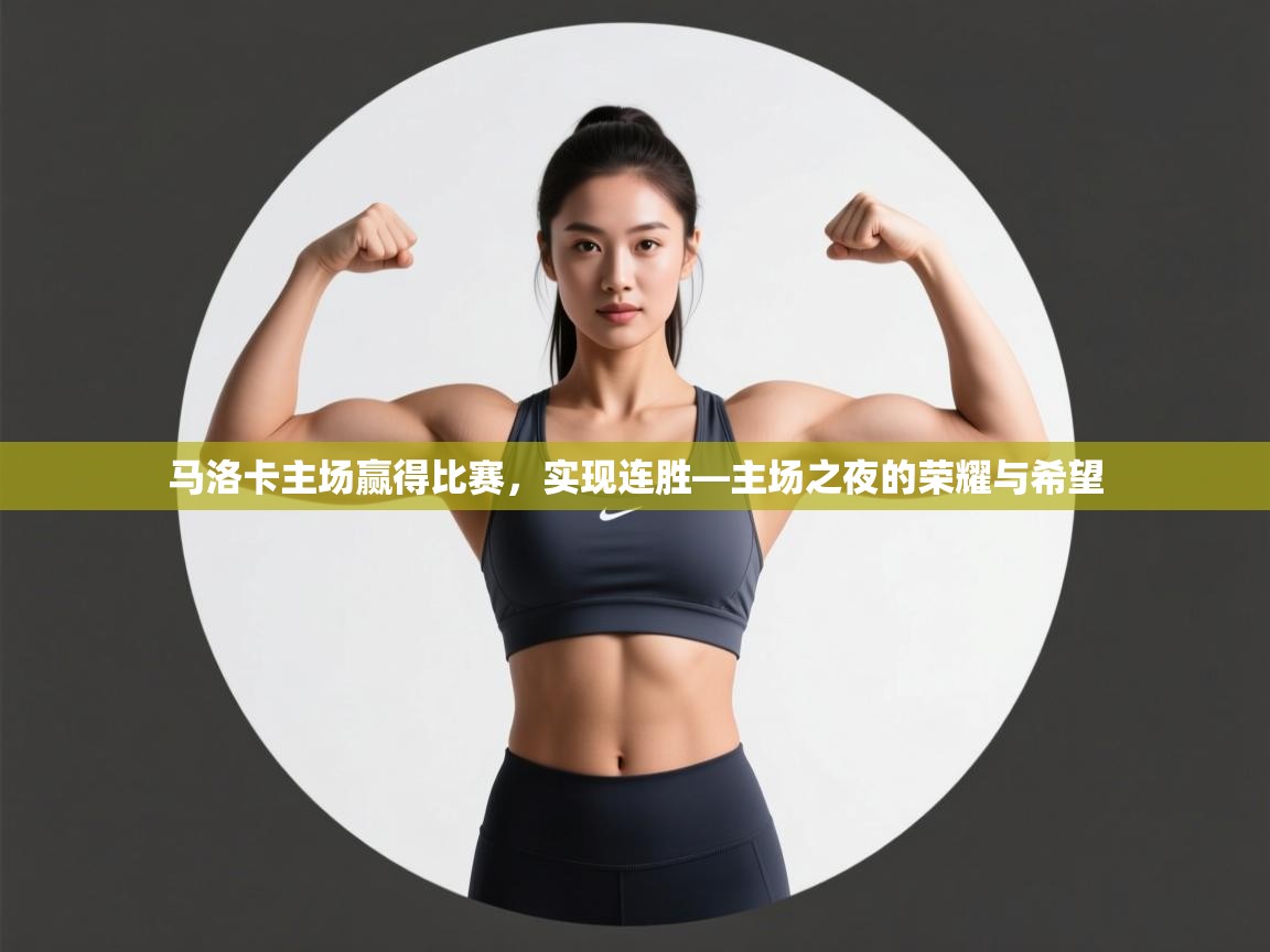 马洛卡主场赢得比赛，实现连胜—主场之夜的荣耀与希望  第1张