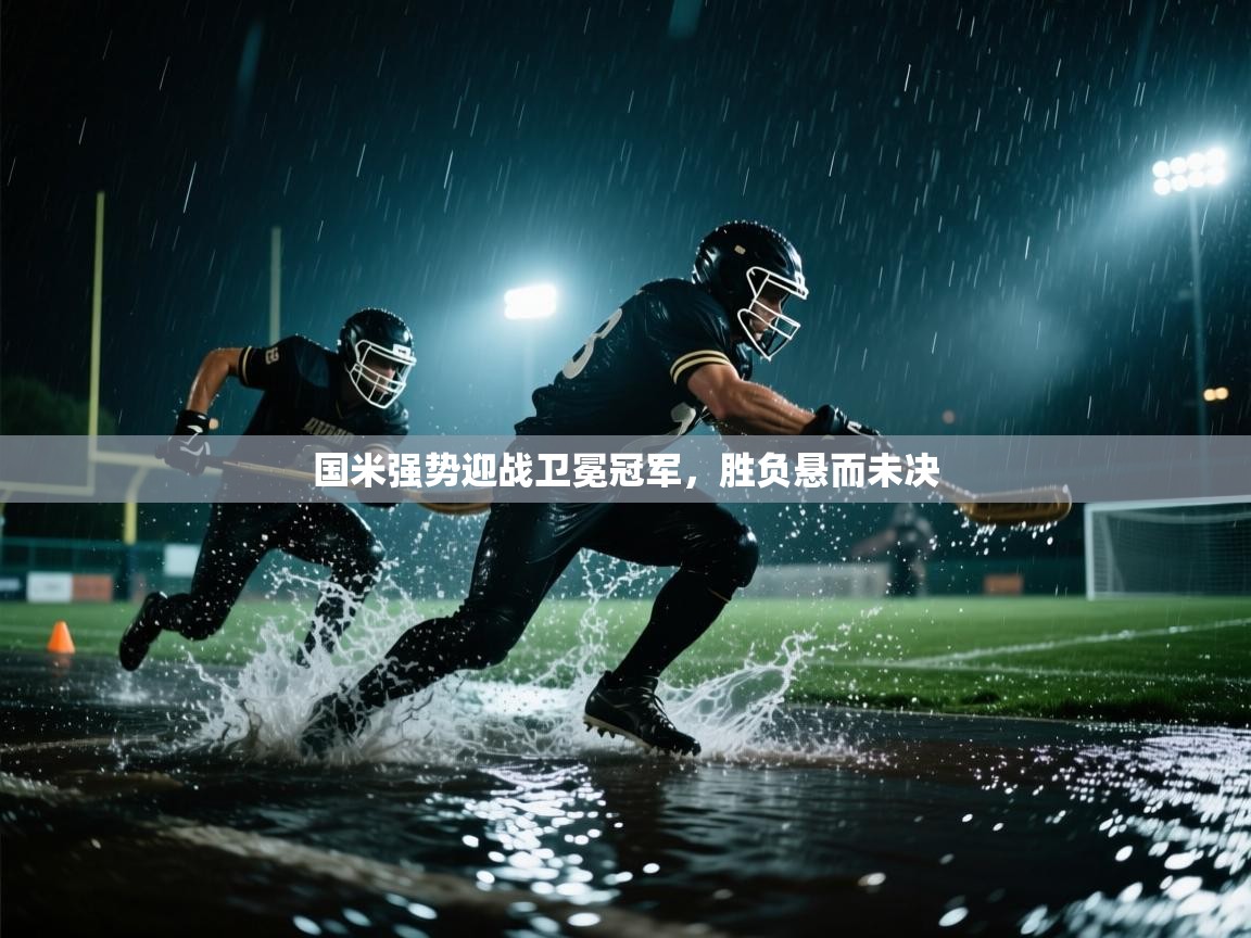 国米强势迎战卫冕冠军,胜负悬而未决 第1张