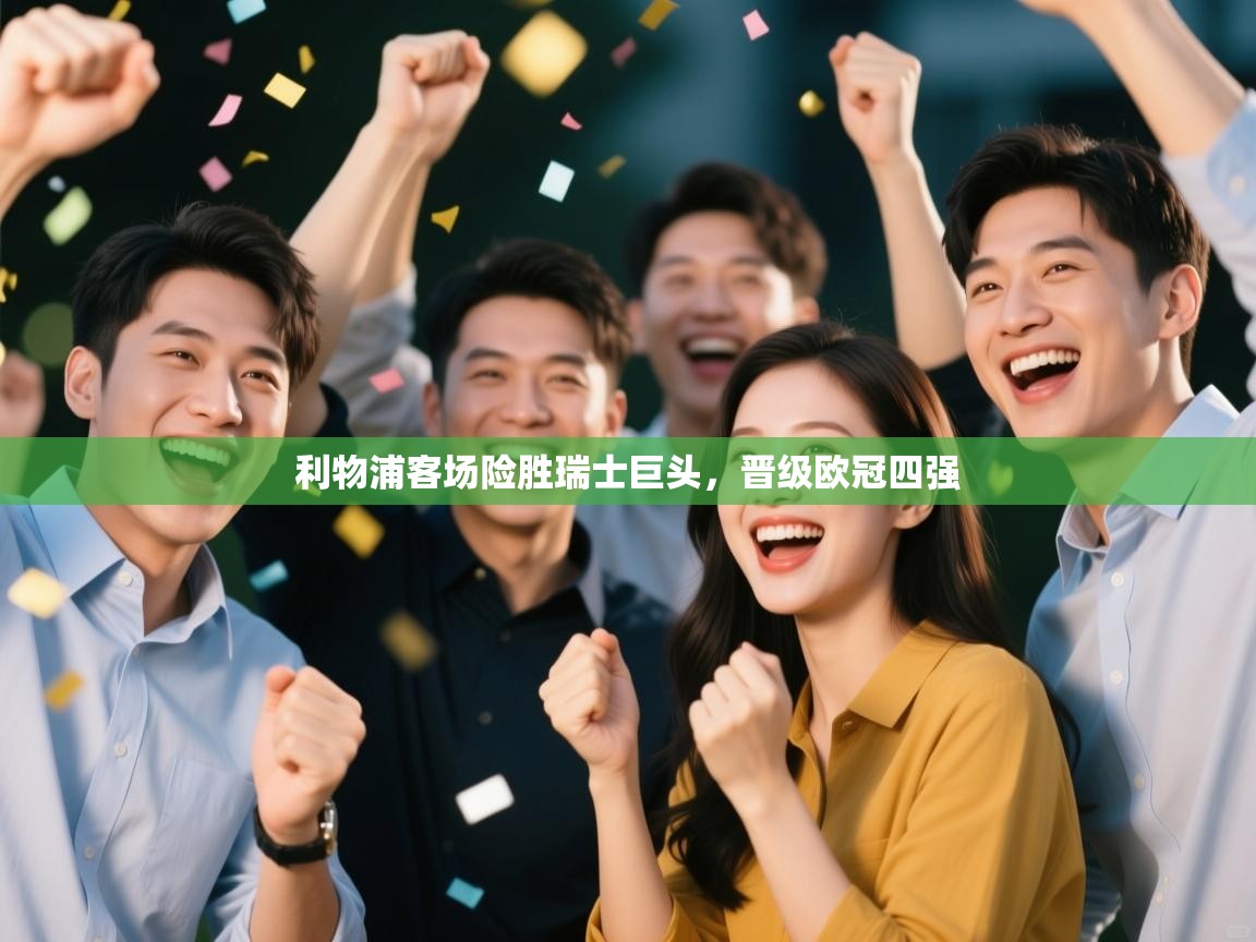 利物浦客场险胜瑞士巨头，晋级欧冠四强  第1张