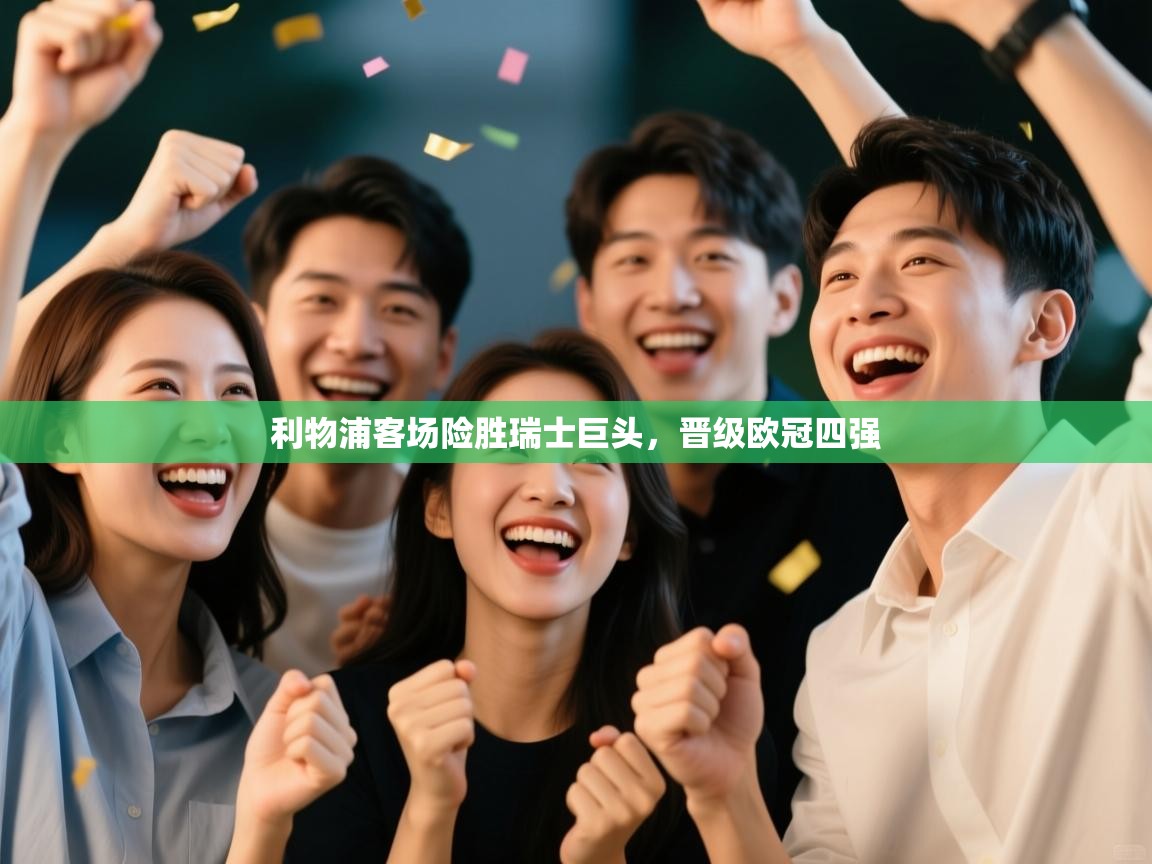 利物浦客场险胜瑞士巨头，晋级欧冠四强  第2张