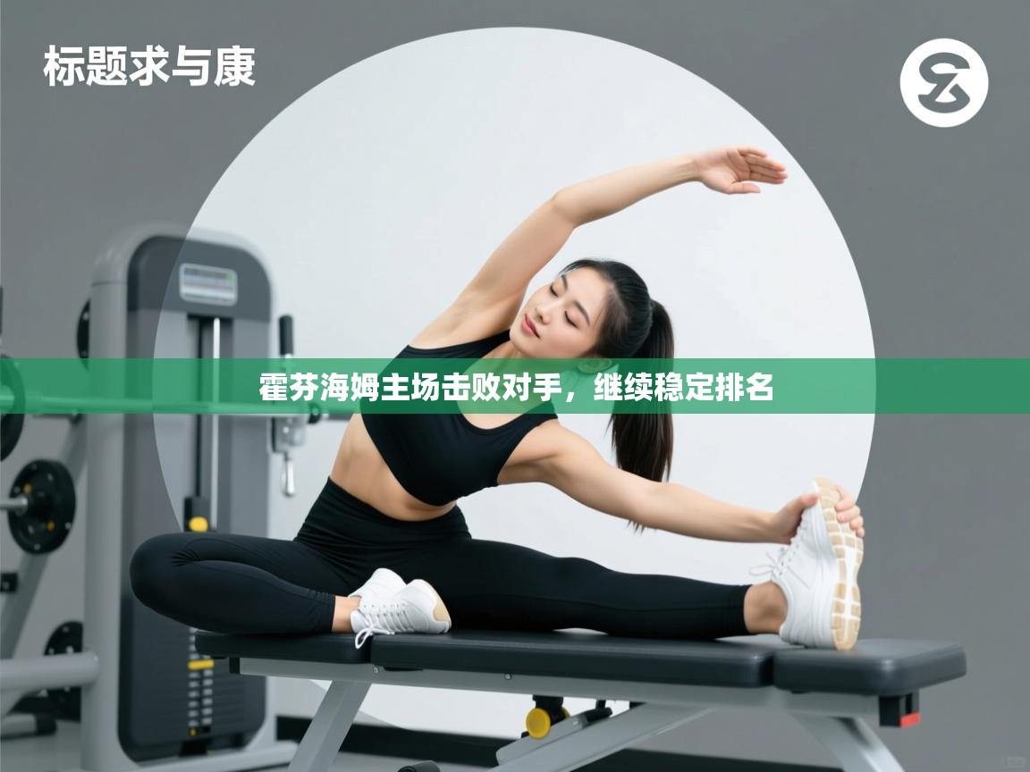 霍芬海姆主场击败对手，继续稳定排名  第2张