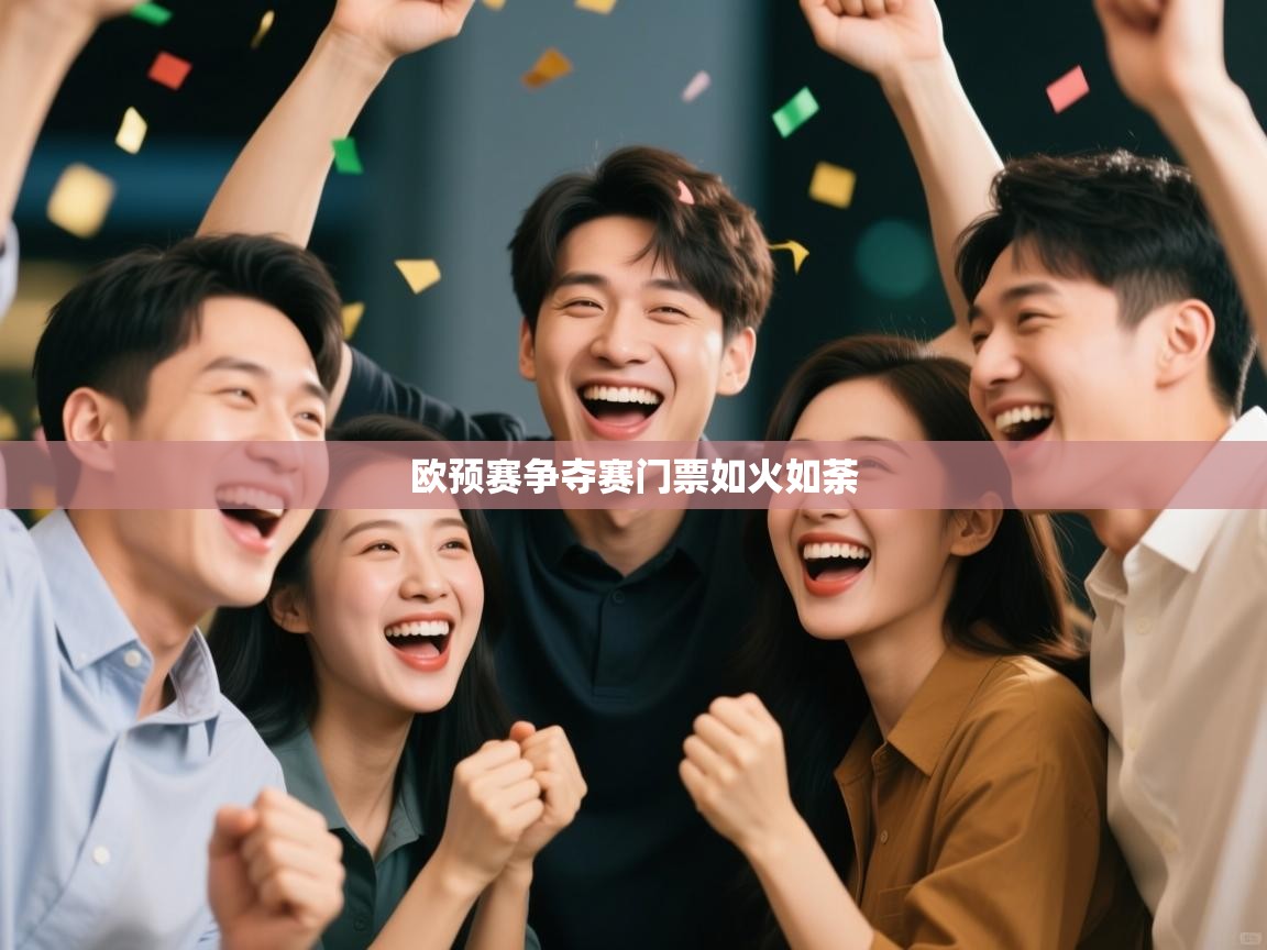 欧预赛争夺赛门票如火如荼  第2张