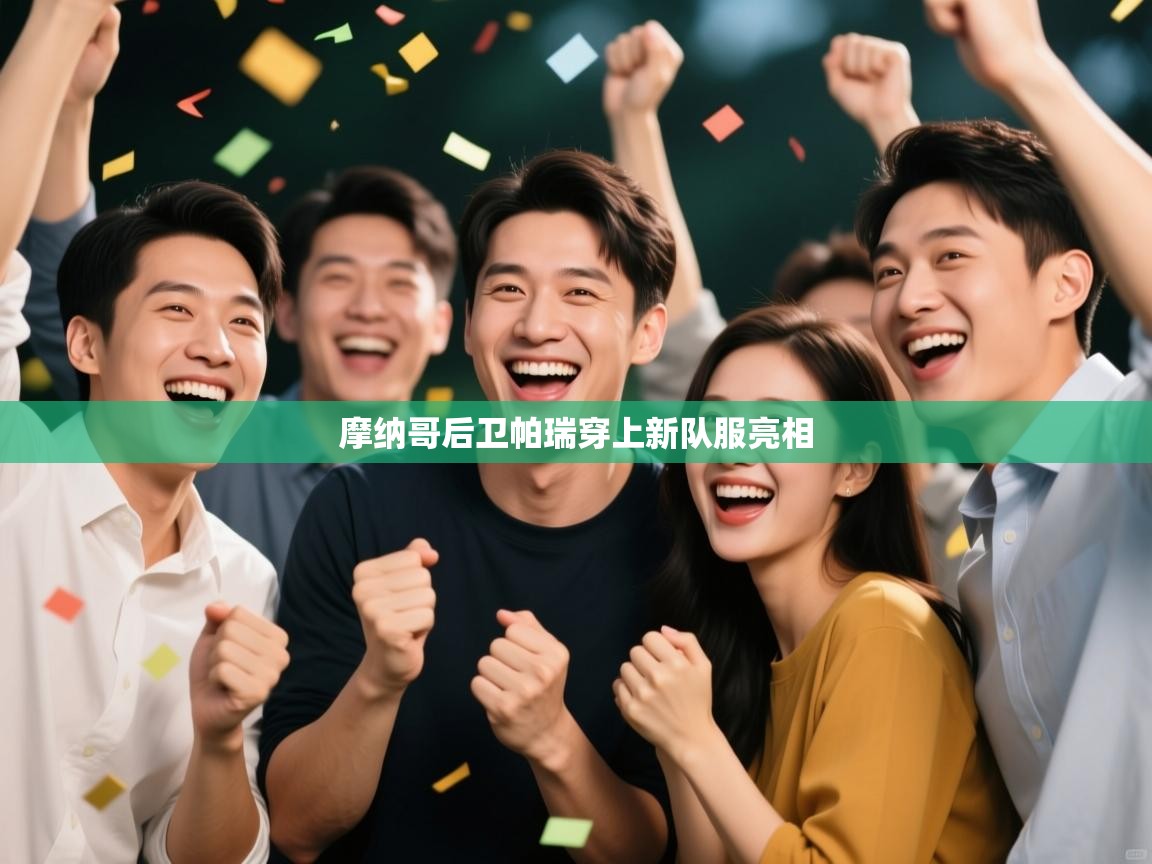 摩纳哥后卫帕瑞穿上新队服亮相  第2张