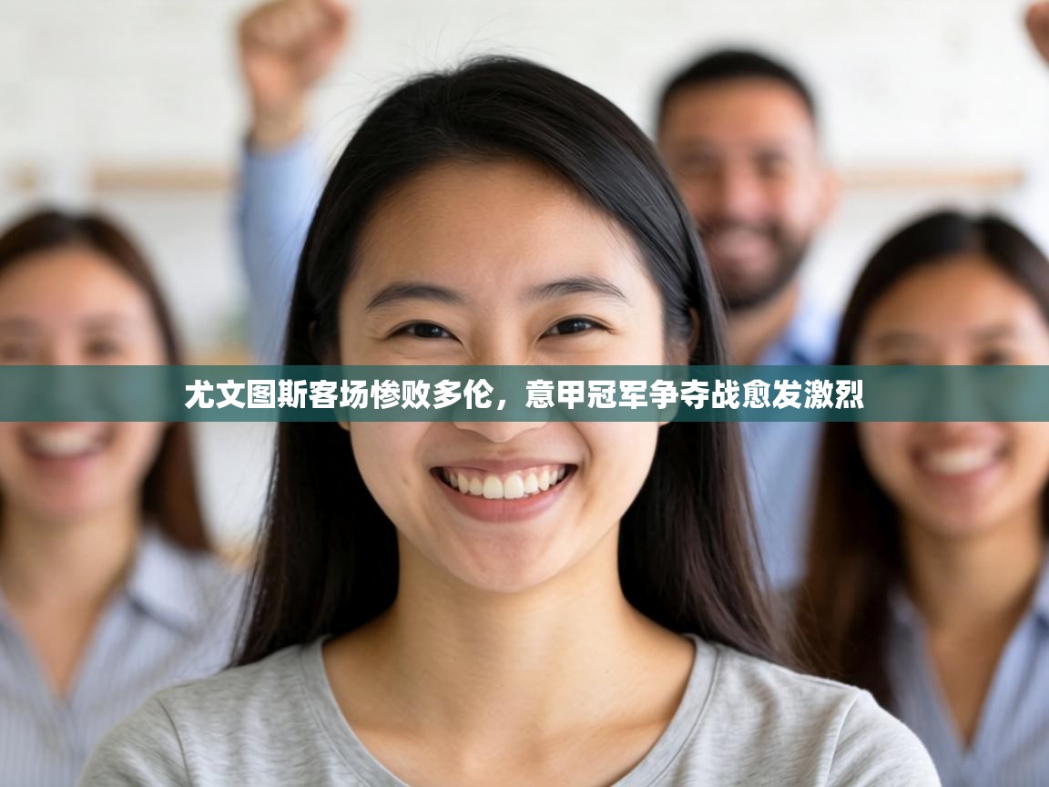 尤文图斯客场惨败多伦，意甲冠军争夺战愈发激烈  第2张