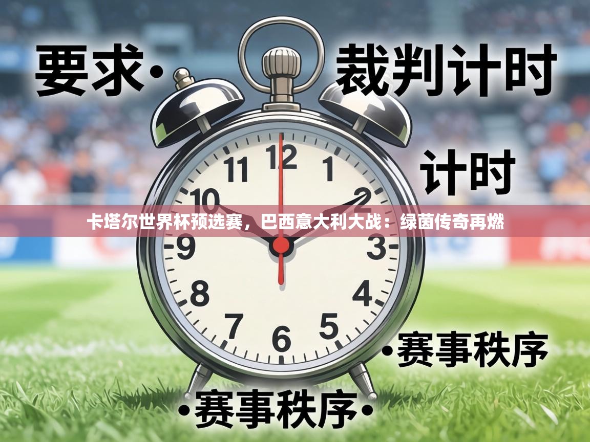 卡塔尔世界杯预选赛，巴西意大利大战：绿茵传奇再燃  第1张