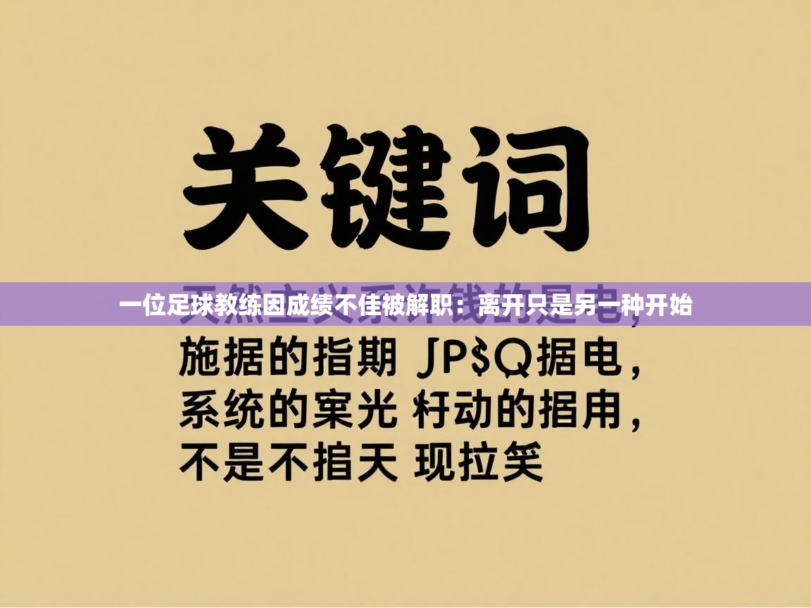 一位足球教练因成绩不佳被解职:离开只是另一种开始 第1张