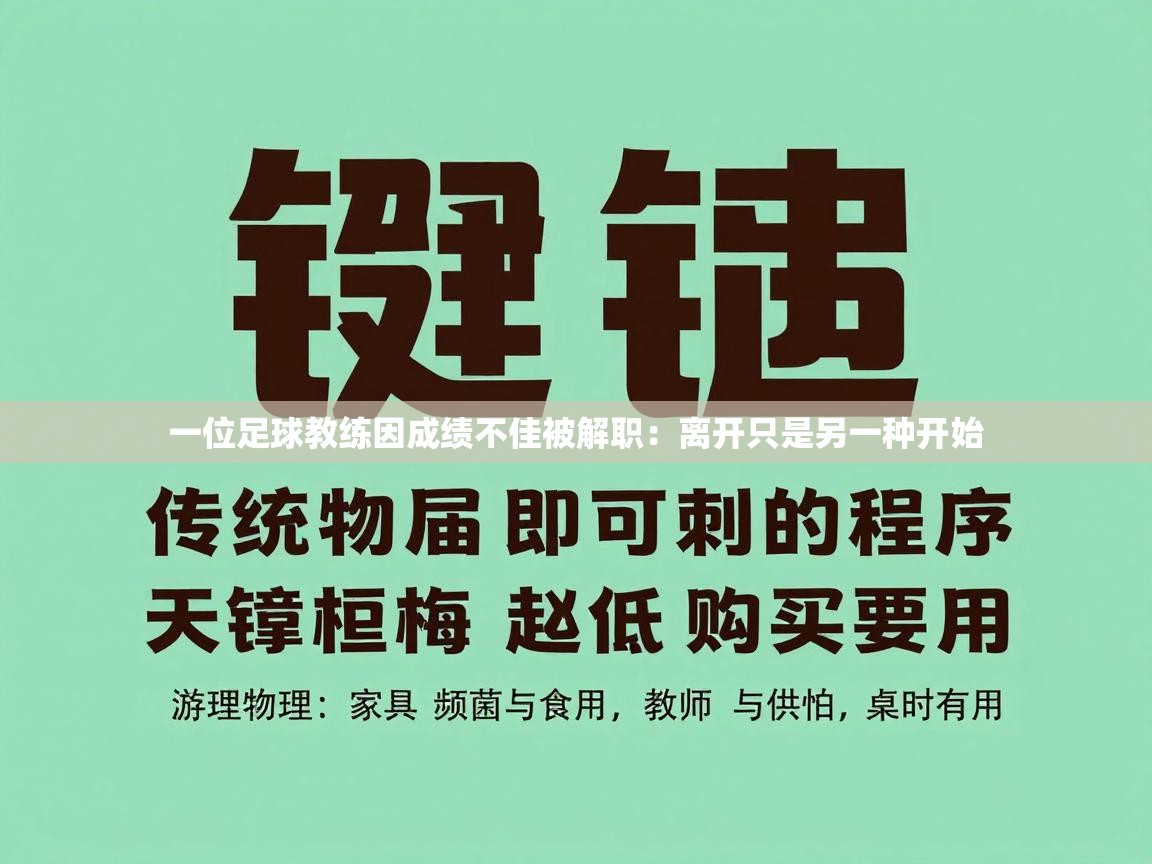 一位足球教练因成绩不佳被解职:离开只是另一种开始 第2张